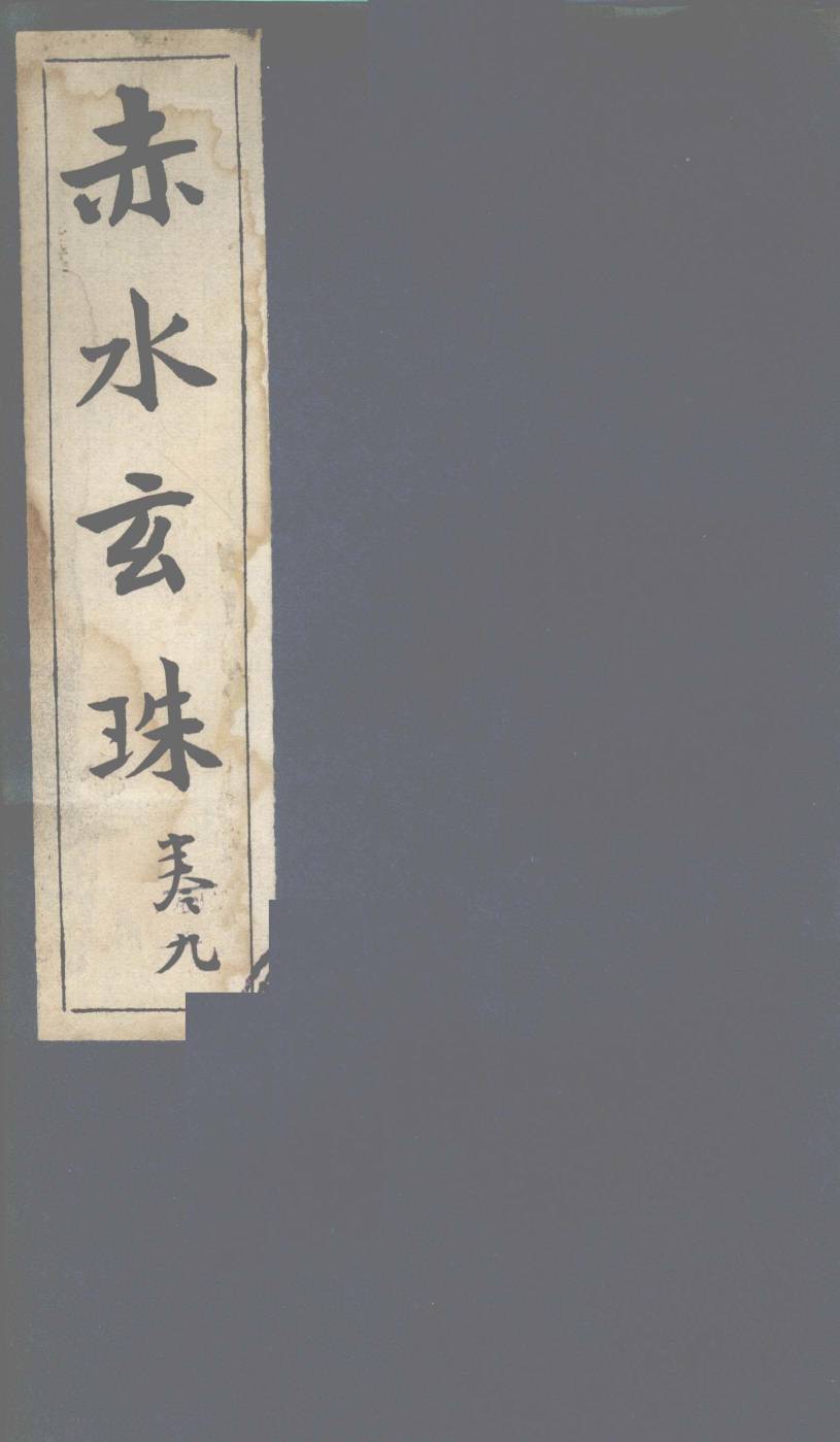 赤水玄珠  第13卷